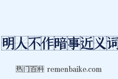 明人不作暗事近义词是什么意思的图片